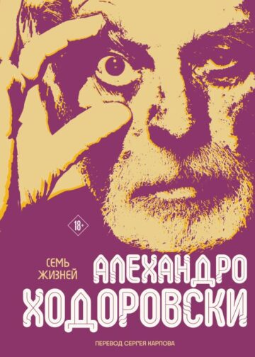 Семь жизней Алехандро Ходоровски