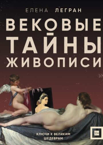 Вековые тайны живописи. Ключи к великим шедеврам