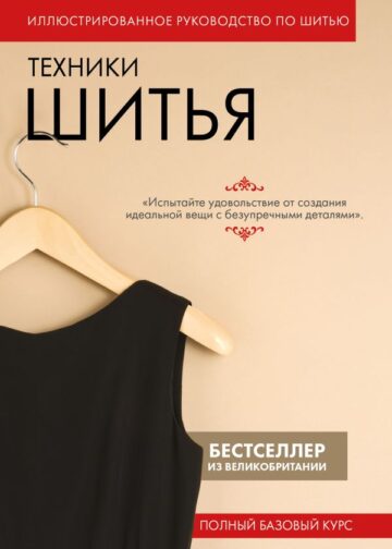 Техники шитья. Полный базовый курс. Иллюстрированное руководство по шитью