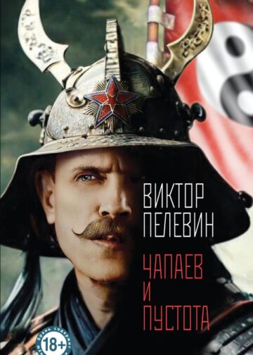 Чапаев и Пустота