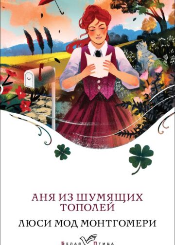 Аня из Шумящих Тополей (книга #4)