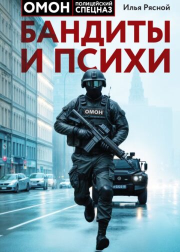Бандиты и психи