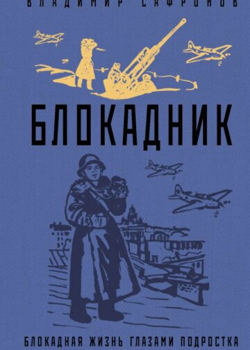 Блокадник