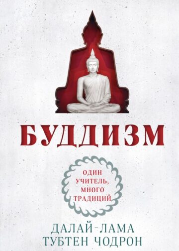 Буддизм. Один учитель, много традиций (новое оформление)