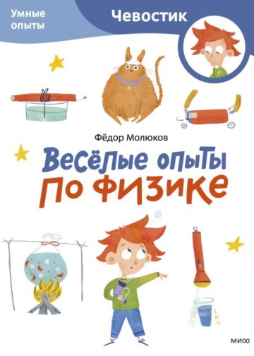 Весёлые опыты по физике. Умные опыты (Чевостик) (Paperback)