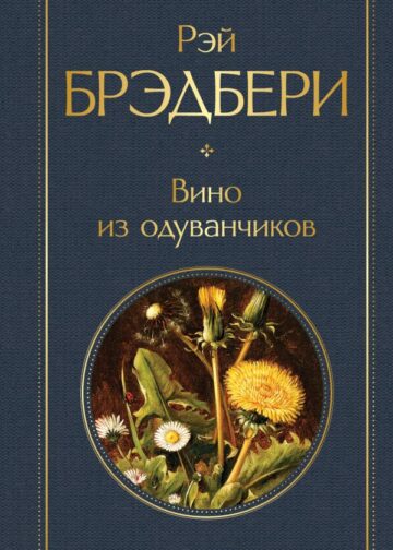 Вино из одуванчиков