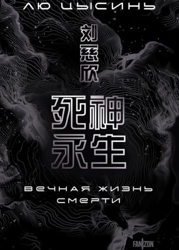 Вечная жизнь Смерти