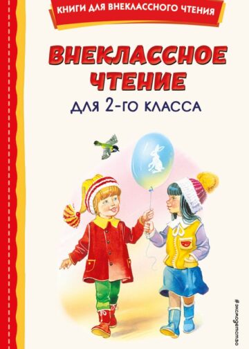 Внеклассное чтение для 2-го класса (с ил.)