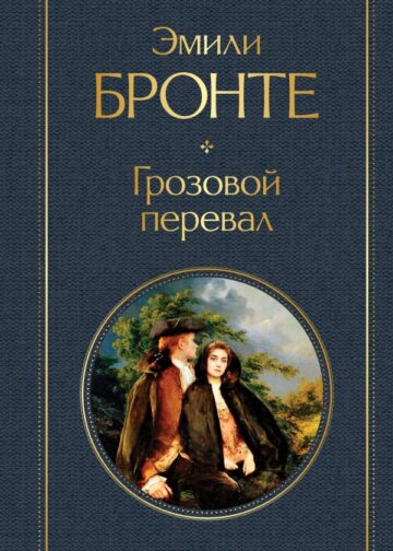 Грозовой перевал
