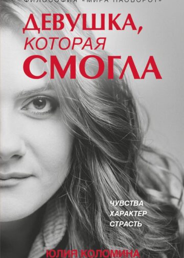 Девушка, которая смогла