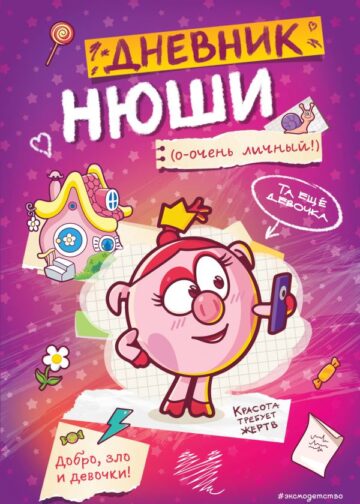 Дневник Нюши