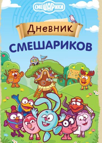 Дневник Смешариков