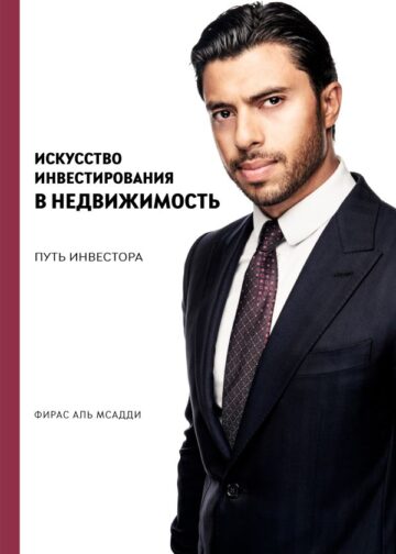 Искусство инвестирования в недвижимость: путь инвестора