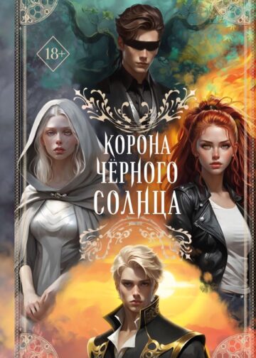 Корона Чёрного Солнца (#2)