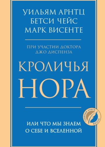 Кроличья нора или Что мы знаем о себе и Вселенной