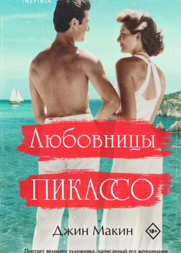 Любовницы Пикассо