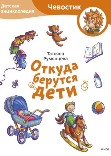 Откуда берутся дети. Детская энциклопедия (Чевостик) (Paperback)