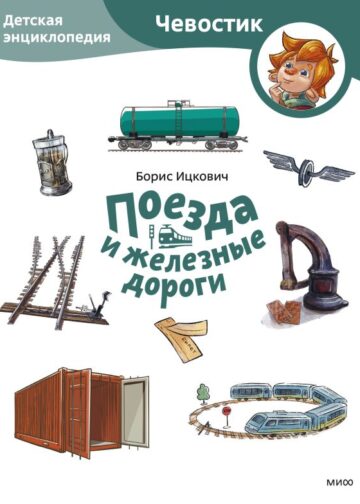 Поезда и железные дороги. Детская энциклопедия (Чевостик) (Paperback)