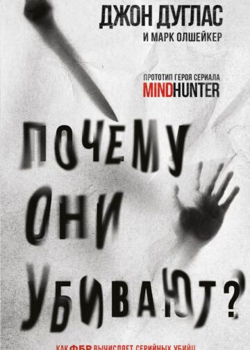 Почему они убивают. Как ФБР вычисляет серийных убийц