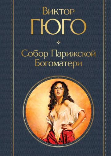 Собор Парижской Богоматери