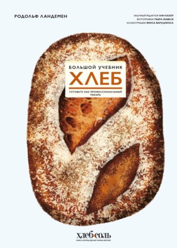 Хлеб. Большой учебник. Готовьте, как профессиональный пекарь