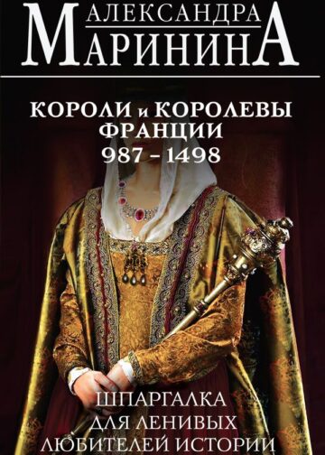 Шпаргалка для ленивых любителей истории #2. Короли и королевы Франции. 987 - 1498 гг.