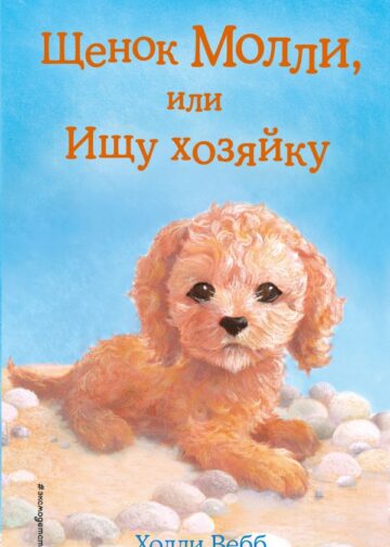 Щенок Молли, или Ищу хозяйку (выпуск 29)