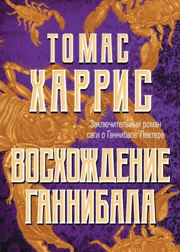 Восхождение Ганнибала