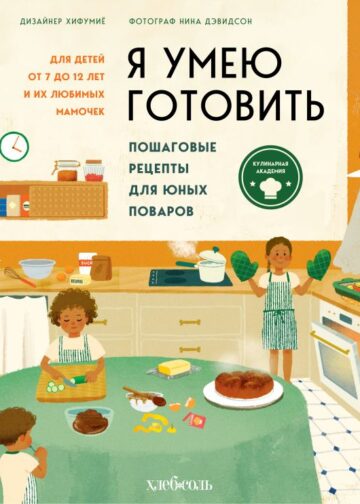 Я умею готовить. Пошаговые рецепты для юных поваров