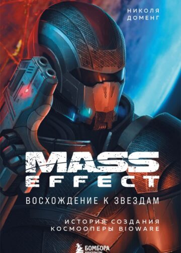 Mass Effect: восхождение к звездам. История создания космооперы BioWare