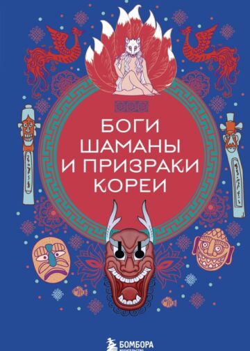 Боги, шаманы и призраки Кореи
