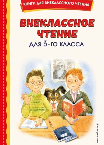 Внеклассное чтение для 3-го класса (с ил.)