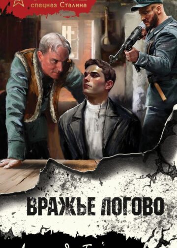 Вражье логово