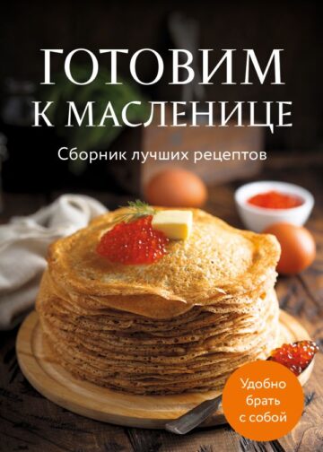 Готовим к масленице. Сборник лучших рецептов