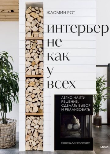 Интерьер не как у всех. Легко найти решение, сделать выбор и реализовать