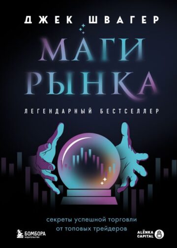 Маги рынка. Секреты успешной торговли от топовых трейдеров