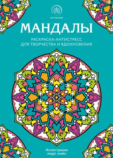 Мандалы. Раскраска-антистресс для творчества и вдохновения