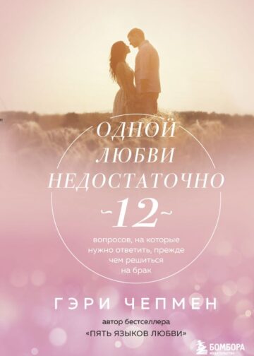 Одной любви недостаточно. 12 вопросов, на которые нужно ответить, прежде чем решиться на брак