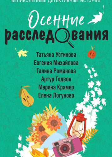 Осенние расследования