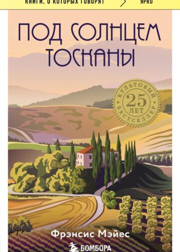Под солнцем Тосканы