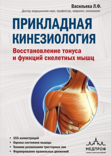 Прикладная кинезиология. Восстановление тонуса и функций скелетных мышц