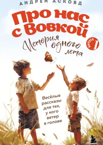 Про нас с Вовкой. История одного лета. Выпуск № 1 для детей
