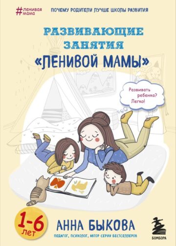 Развивающие занятия "ленивой мамы"