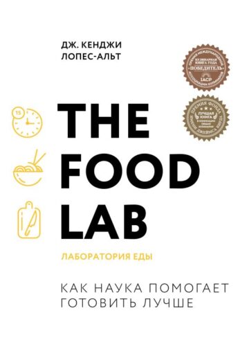 The Food Lab. Лаборатория еды. Легендарная книга о том, как готовить правильно