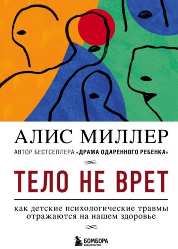 Тело не врет. Как детские психологические травмы отражаются на нашем здоровье