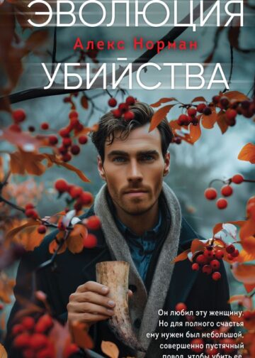 Эволюция убийства