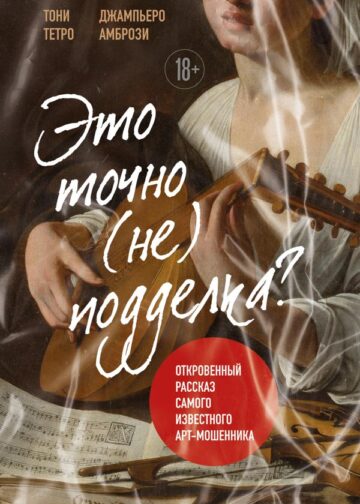 Это точно не подделка? Откровенный рассказ самого известного арт-мошенника