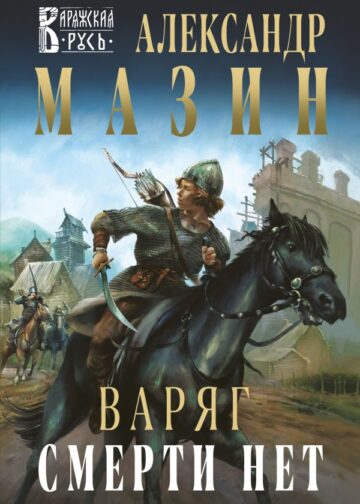Варяг. Смерти нет