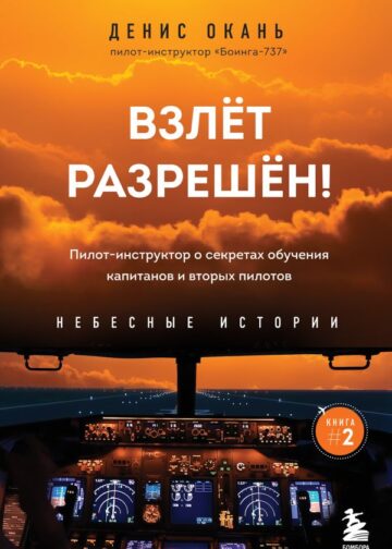 Взлет разрешен! Пилот-инструктор о секретах обучения капитанов и вторых пилотов. Книга 2