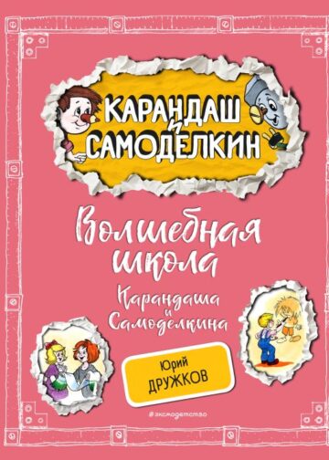 Волшебная школа Карандаша и Самоделкина (ил. А. Шахгелдяна)